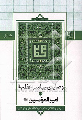 وصایای پیامبر اعظم (ص) به امیرالمومنین (ع)