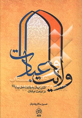 ولایت و عبادات: نقش ایمان به ولایت اهل‌ بیت علیهم‌السلام در صحت عبادات