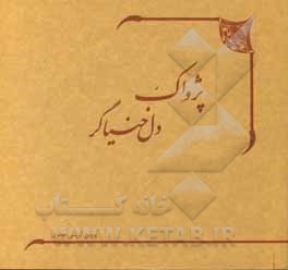 پژواک دل خنیاگر