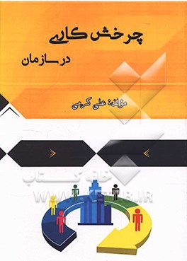 چرخش کاری در سازمان