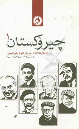 چیروکستان (1) (کومه‌له چیروک)