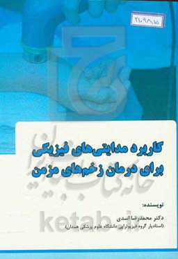 کاربرد مدالیتی‌های فیزیکی برای درمان زخم‌های مزمن