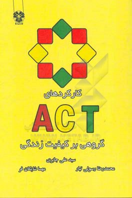‏‫کارکردهای ACT گروهی بر کیفیت زندگی