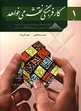 کار فرهنگی نقشه می‌خواهد: در آئینه بیانات حضرت امام (قدس‌سره) و رهبر معظم انقلاب (مدظله‌العالی)