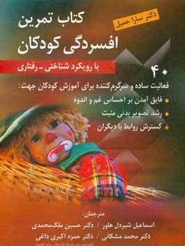 کتاب تمرین افسردگی کودکان با رویکرد شناختی - رفتاری: 44 فعالیت ساده و سرگرم‌کننده برای ...