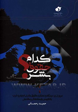 کدام حقوق بشر؟