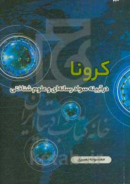 کرونا در آیینه سواد رسانه‌ای و علوم شناختی