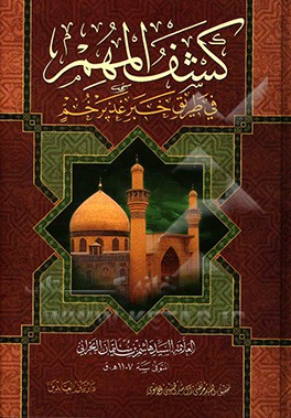 کشف المهم فی طریق خبر غدیر خم