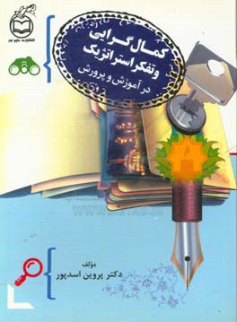 کمال‌گرایی و تفکر استراتژیک در آموزش و پرورش