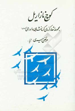 کوچ نازاریل: مجموعه اشعار کردی کرمانشاهی و اورامی "کندوله‌ای"