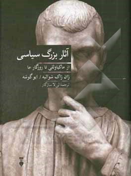 آثار بزرگ سیاسی از ماکیاوللی تا روزگار ما