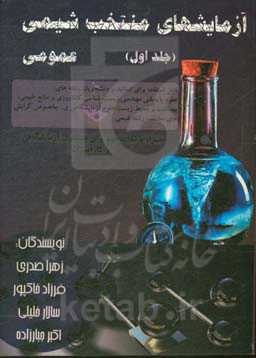 آزمایش‌های منتخب شیمی