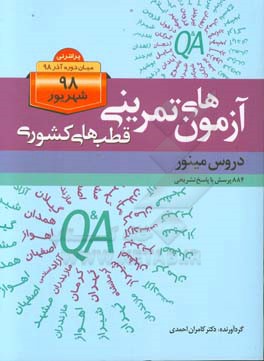 آزمون‌های تمرینی قطب‌های کشوری، دروس مینور: 884 پرسش با پاسخ تشریحی پرانترنی میان‌دوره آذر 98 شهریور 98