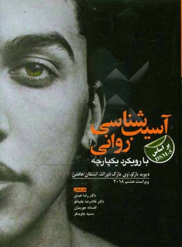 آسیب‌شناسی روانی "با رویکرد یکپارچه بر اساس DSM-5"