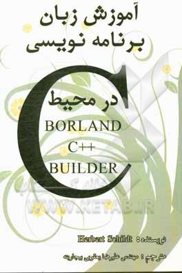 آموزش برنامه‌نویسی C در محیط Borland C++ Builder‬‏‫