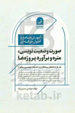 آموزش جامع و اصول حرفه‌ای صورت وضعیت‌نویسی، متره و برآورد پروژه‌ها