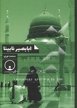 ابابصیر نابینا