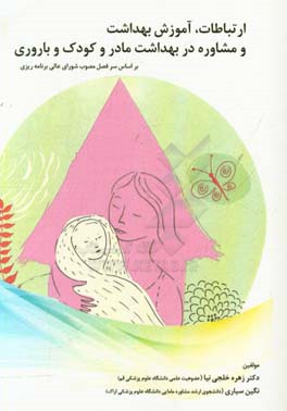 ارتباطات، آموزش بهداشت و مشاوره در بهداشت مادر و کودک و باروری (بر اساس سرفصل مصوب شواری عالی برنامه‌ریزی)