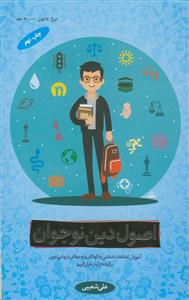 اصول دین نوجوان: آموزش اعتقادات اسلامی به کودکان و نوجوانان با روشی نوین برگرفته از ...