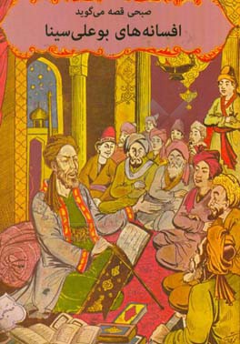 افسانه‌های بوعلی ‌سینا