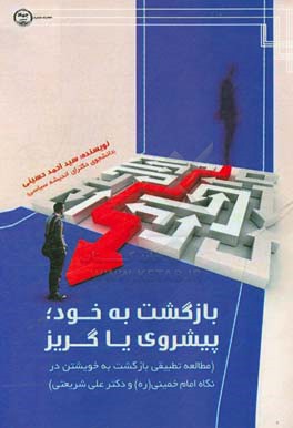 بازگشت به خود؛ پیشروی یا گریز (مطالعه تطبیقی بازگشت به خویشتن در نگاه امام خمینی (ره) و دکتر علی شریعتی)