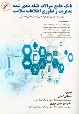 بانک جامع سوالات طبقه‌بندی شده مدیریت و فناوری اطلاعات سلامت (1373 تا 1398)