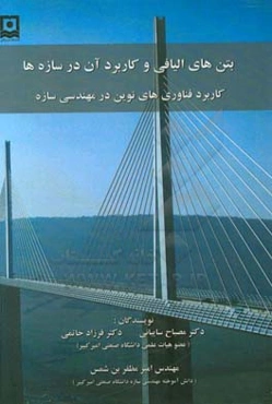 بتن‌های توانمند الیافی و عملکرد آن‌ها در سازه‌ها