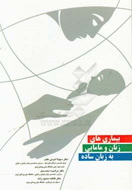بیماری‌های زنان و مامایی به زبان ساده