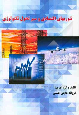 تئوری‌های اقتصادی و سیر تحول تکنولوژی