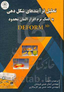 تحلیل فرآیندهای شکل‌دهی به کمک نرم‌افزار المان محدود DEFORM