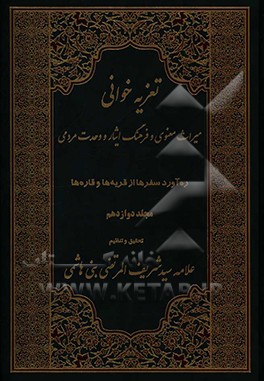 تعریه‌خوانی: میراث معنوی و فرهنگ ایثار و وحدت مردمی (ره‌آورد سفرها از قریه‌ها و قاره‌ها)