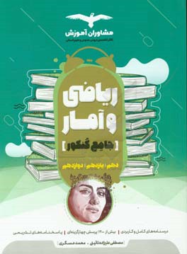 جامع ریاضی و آمار 10، 11 و 12