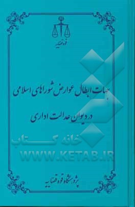 جهات ابطال عوارض شوراهای اسلامی در دیوان عدالت اداری