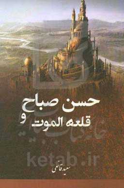حسن صباح و (قلعه الموت)