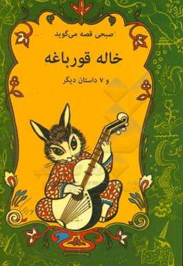 خاله قورباغه