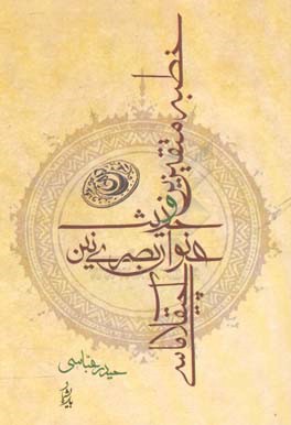 خطبه متقین‌ین و حدیث عنوان بصری‌نین