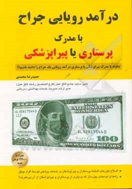 درآمد رویایی جراح با مدرک پیراپزشکی یا پرستاری