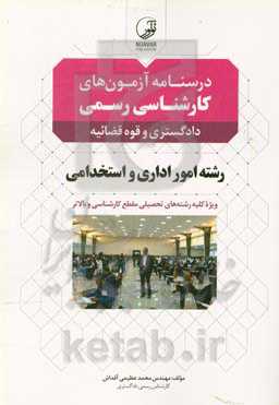 درسنامه آزمون‌های کارشناسی رسمی رشته امور اداری و استخدامی: دادگستری و قوه‌قضائیه ویژه کلیه رشته‌های تحصیلی مقطع کارشناسی و بالاتر به همراه آزمون ...