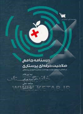 درسنامه جامع صلاحیت حرفه‌ای پرستاری