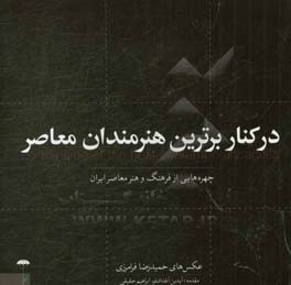 در کنار برترین هنرمندان معاصر: چهره‌هایی از فرهنگ و هنر معاصر ایران