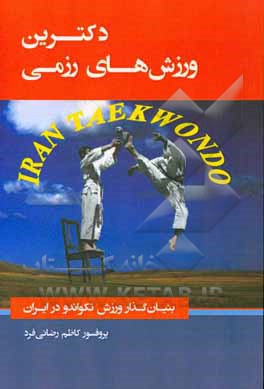 دکترین ورزش‌های رزمی