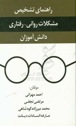 راهنمای تشخیص مشکلات روانی - رفتاری دانش‌آموزان ویژه مدیران مدارس، مشاورین رابطین ...