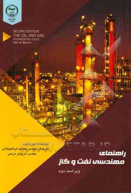 راهنمای مهندسی صنعت نفت و گاز