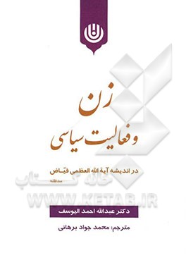 زن و فعالیت سیاسی در اندیشه حضرت آیه‌الله العظمی فیاض