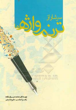 سرشار از ترنم واژه‌ها