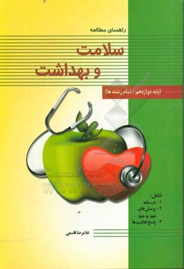 سلامت و بهداشت (پایه دوازدهم / تمام رشته‌ها)