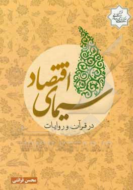 سیمای اقتصاد در قرآن و روایات