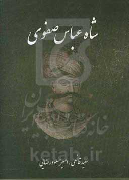شاه عباس صفوی (روزگار پرتلاطم سلسله صفویه)