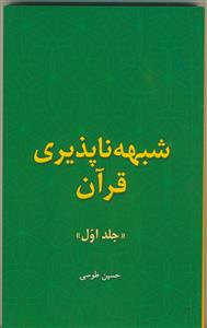 شبهه‌ناپذیری قرآن