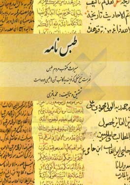 طبس‌نامه: میراث مکتوب مردم طبس